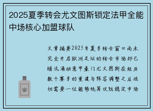 2025夏季转会尤文图斯锁定法甲全能中场核心加盟球队