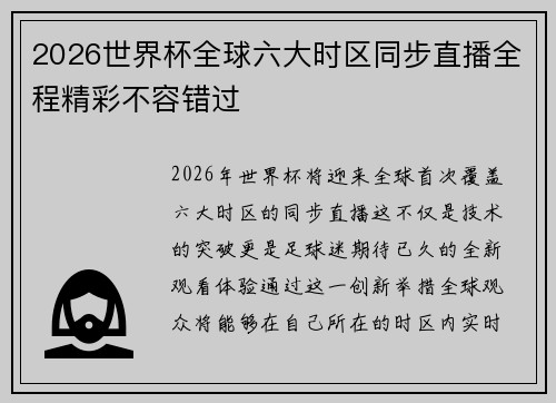 2026世界杯全球六大时区同步直播全程精彩不容错过
