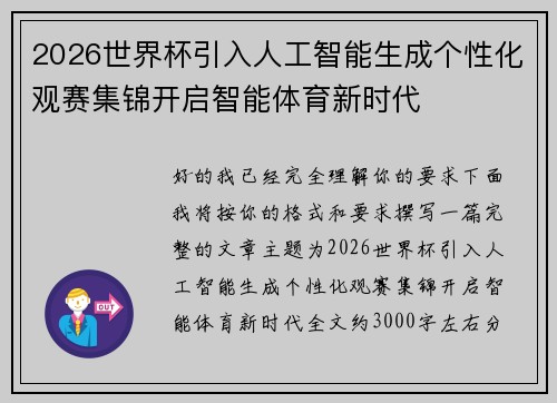 2026世界杯引入人工智能生成个性化观赛集锦开启智能体育新时代