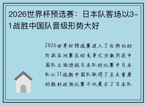 2026世界杯预选赛：日本队客场以3-1战胜中国队晋级形势大好