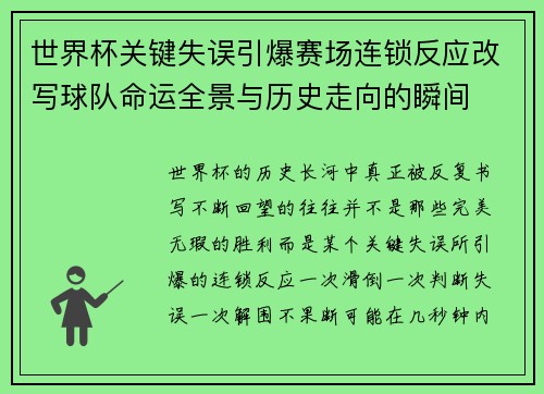 世界杯关键失误引爆赛场连锁反应改写球队命运全景与历史走向的瞬间