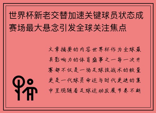 世界杯新老交替加速关键球员状态成赛场最大悬念引发全球关注焦点