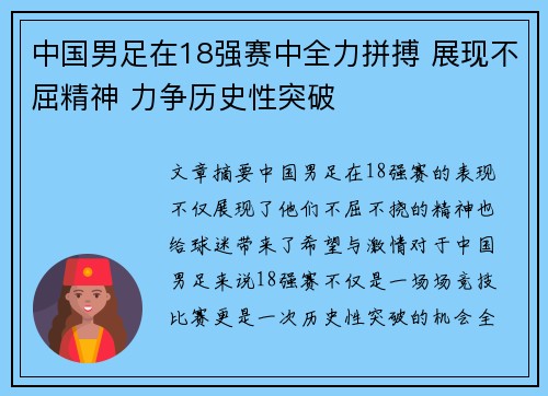 中国男足在18强赛中全力拼搏 展现不屈精神 力争历史性突破