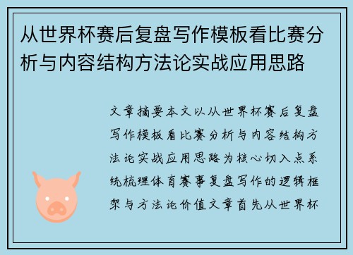 从世界杯赛后复盘写作模板看比赛分析与内容结构方法论实战应用思路