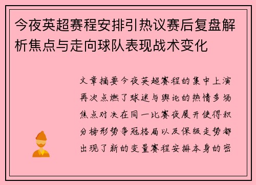 今夜英超赛程安排引热议赛后复盘解析焦点与走向球队表现战术变化