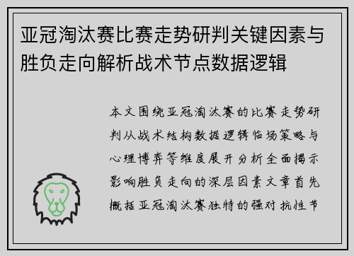 亚冠淘汰赛比赛走势研判关键因素与胜负走向解析战术节点数据逻辑