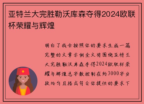 亚特兰大完胜勒沃库森夺得2024欧联杯荣耀与辉煌