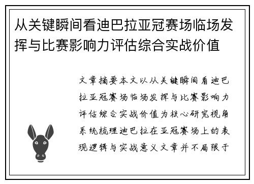 从关键瞬间看迪巴拉亚冠赛场临场发挥与比赛影响力评估综合实战价值