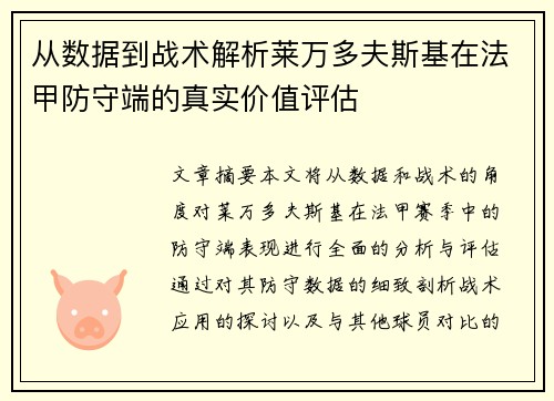 从数据到战术解析莱万多夫斯基在法甲防守端的真实价值评估