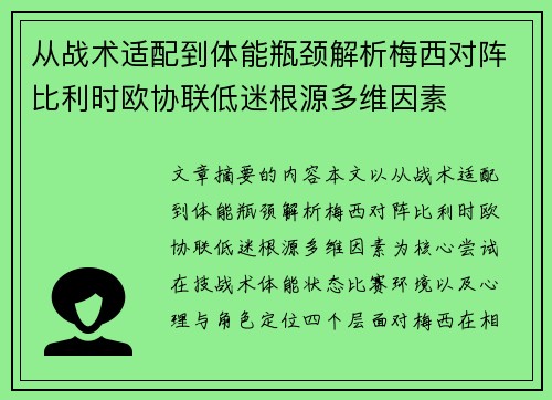 从战术适配到体能瓶颈解析梅西对阵比利时欧协联低迷根源多维因素