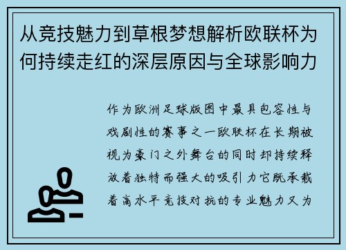 从竞技魅力到草根梦想解析欧联杯为何持续走红的深层原因与全球影响力
