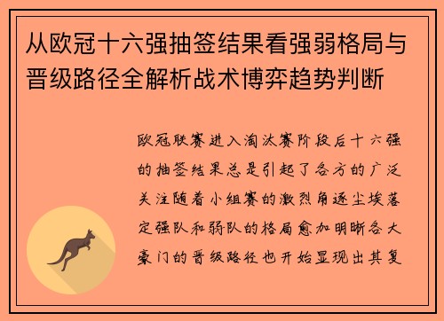 从欧冠十六强抽签结果看强弱格局与晋级路径全解析战术博弈趋势判断