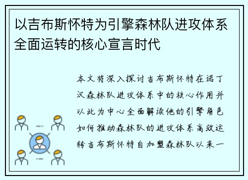 以吉布斯怀特为引擎森林队进攻体系全面运转的核心宣言时代