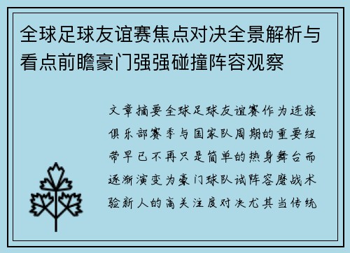 全球足球友谊赛焦点对决全景解析与看点前瞻豪门强强碰撞阵容观察