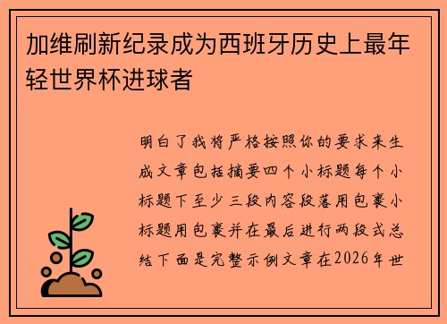 加维刷新纪录成为西班牙历史上最年轻世界杯进球者