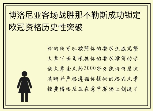 博洛尼亚客场战胜那不勒斯成功锁定欧冠资格历史性突破