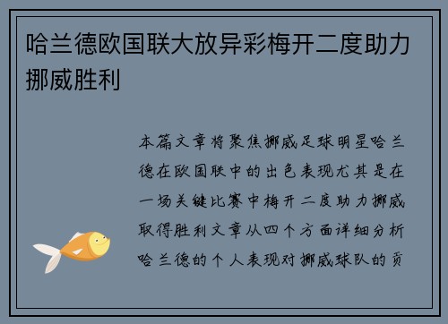哈兰德欧国联大放异彩梅开二度助力挪威胜利
