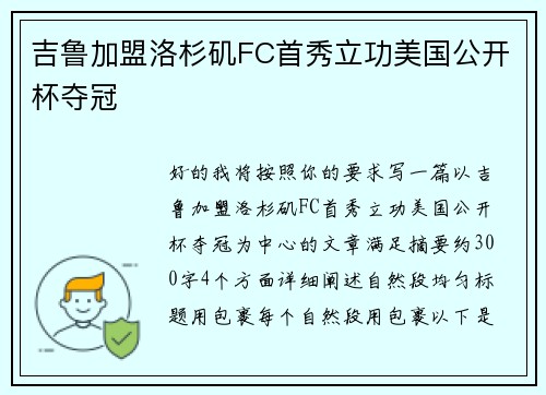 吉鲁加盟洛杉矶FC首秀立功美国公开杯夺冠