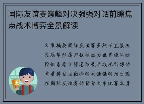 国际友谊赛巅峰对决强强对话前瞻焦点战术博弈全景解读