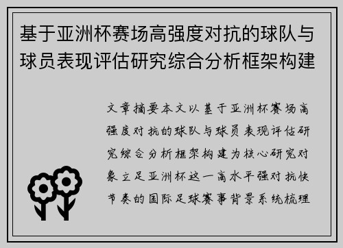 基于亚洲杯赛场高强度对抗的球队与球员表现评估研究综合分析框架构建
