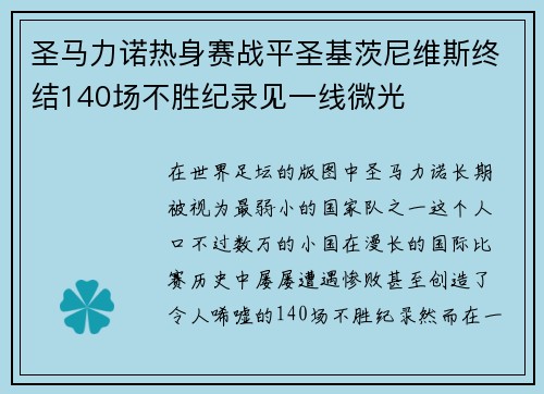 圣马力诺热身赛战平圣基茨尼维斯终结140场不胜纪录见一线微光