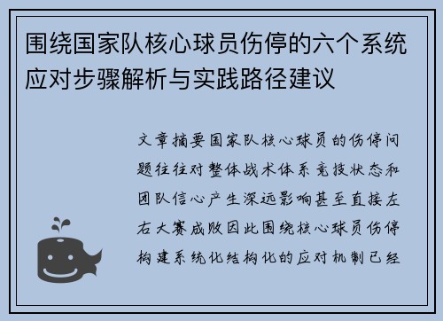 围绕国家队核心球员伤停的六个系统应对步骤解析与实践路径建议