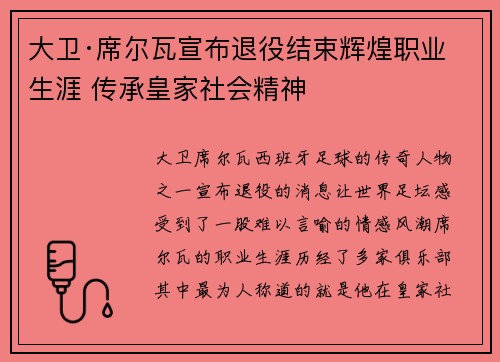 大卫·席尔瓦宣布退役结束辉煌职业生涯 传承皇家社会精神