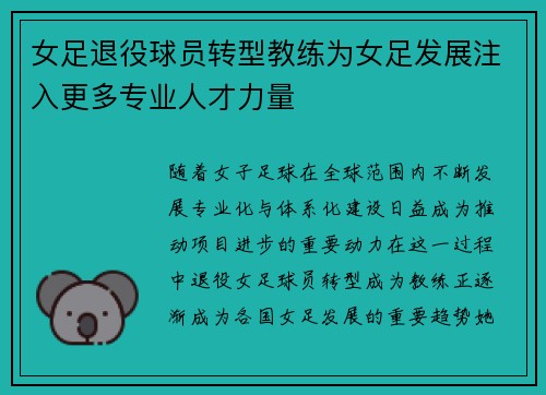 女足退役球员转型教练为女足发展注入更多专业人才力量