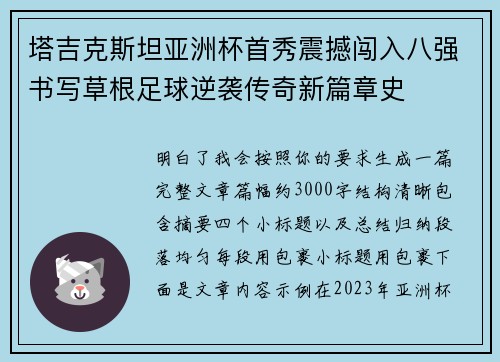 塔吉克斯坦亚洲杯首秀震撼闯入八强书写草根足球逆袭传奇新篇章史