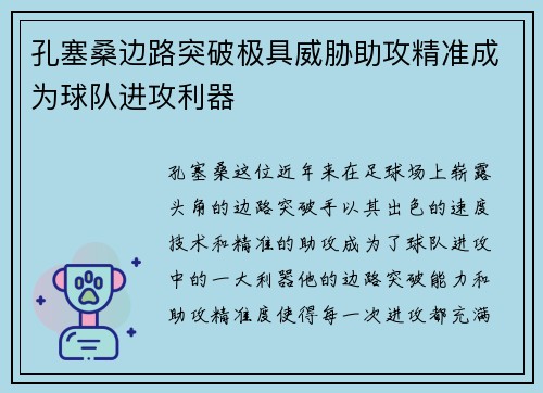 孔塞桑边路突破极具威胁助攻精准成为球队进攻利器