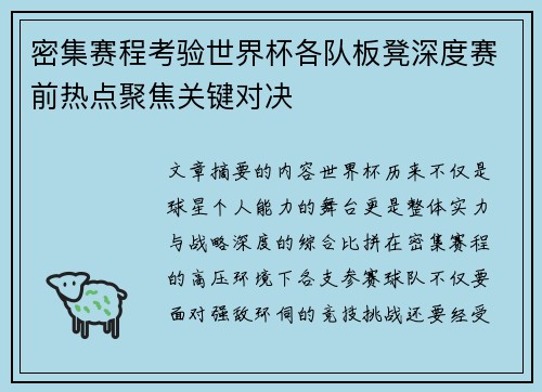 密集赛程考验世界杯各队板凳深度赛前热点聚焦关键对决