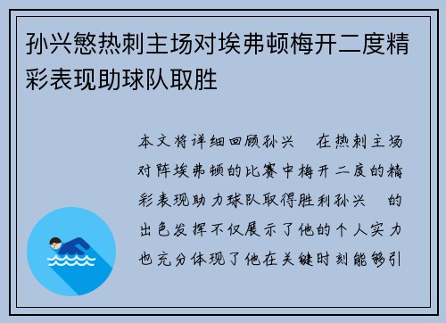 孙兴慜热刺主场对埃弗顿梅开二度精彩表现助球队取胜