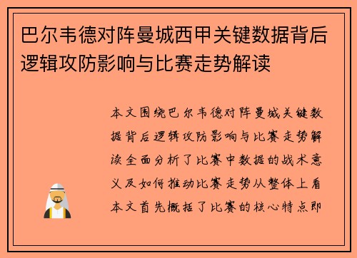 巴尔韦德对阵曼城西甲关键数据背后逻辑攻防影响与比赛走势解读