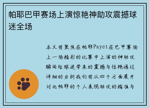 帕耶巴甲赛场上演惊艳神助攻震撼球迷全场