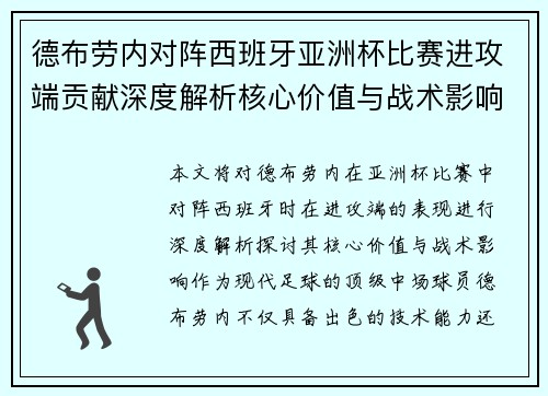 德布劳内对阵西班牙亚洲杯比赛进攻端贡献深度解析核心价值与战术影响