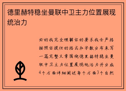 德里赫特稳坐曼联中卫主力位置展现统治力
