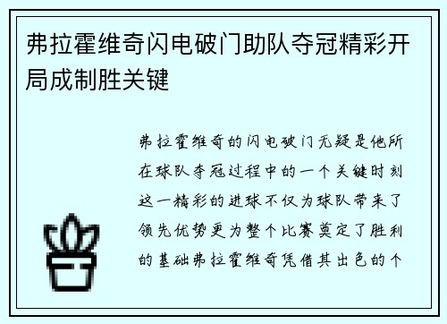 弗拉霍维奇闪电破门助队夺冠精彩开局成制胜关键