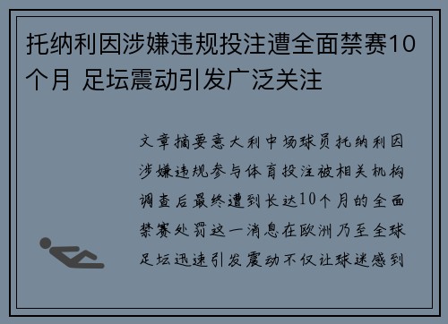 托纳利因涉嫌违规投注遭全面禁赛10个月 足坛震动引发广泛关注
