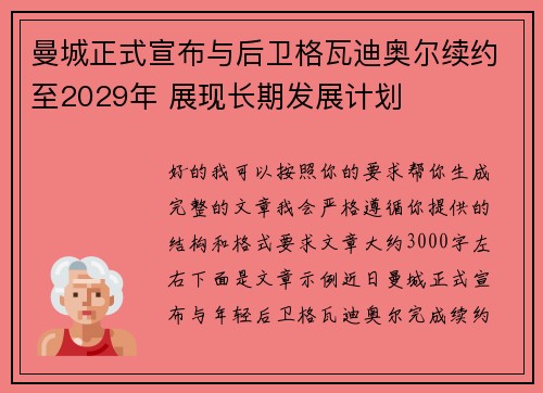 曼城正式宣布与后卫格瓦迪奥尔续约至2029年 展现长期发展计划