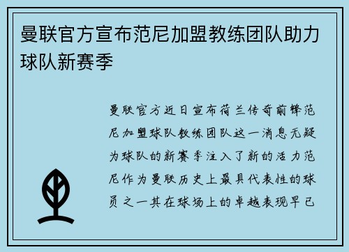 曼联官方宣布范尼加盟教练团队助力球队新赛季
