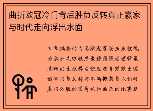 曲折欧冠冷门背后胜负反转真正赢家与时代走向浮出水面