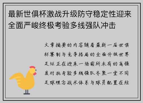 最新世俱杯激战升级防守稳定性迎来全面严峻终极考验多线强队冲击