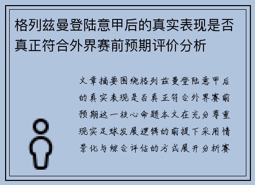 格列兹曼登陆意甲后的真实表现是否真正符合外界赛前预期评价分析