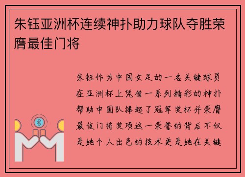 朱钰亚洲杯连续神扑助力球队夺胜荣膺最佳门将