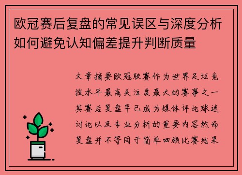 欧冠赛后复盘的常见误区与深度分析如何避免认知偏差提升判断质量