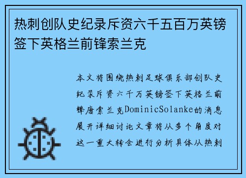 热刺创队史纪录斥资六千五百万英镑签下英格兰前锋索兰克