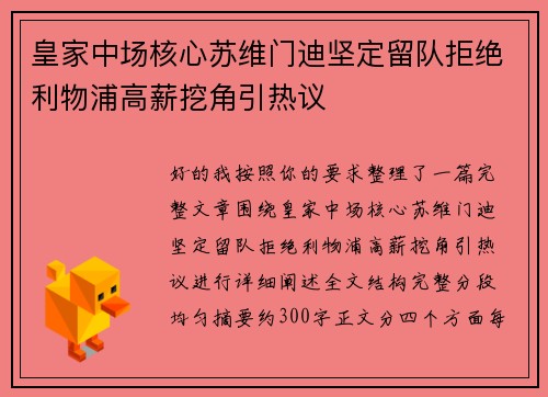 皇家中场核心苏维门迪坚定留队拒绝利物浦高薪挖角引热议