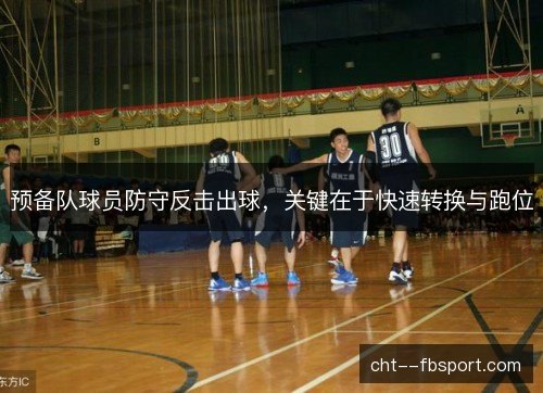 预备队球员防守反击出球，关键在于快速转换与跑位