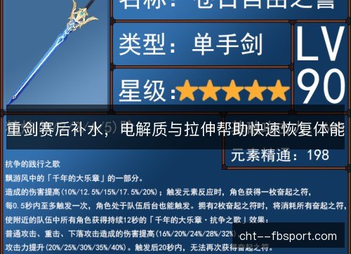 重剑赛后补水，电解质与拉伸帮助快速恢复体能