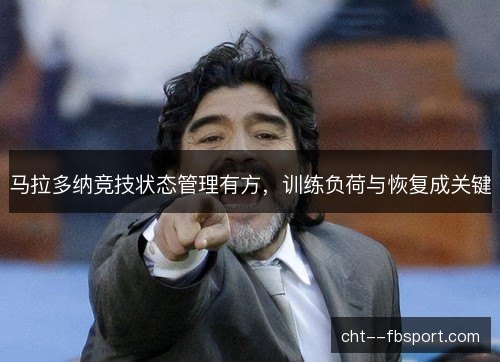 马拉多纳竞技状态管理有方，训练负荷与恢复成关键
